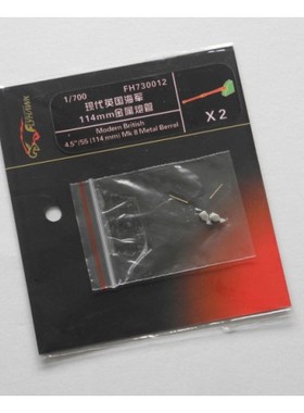 丹东网购 鹰翔 FH730012 1/700 英国皇家海军114mm炮(现代)