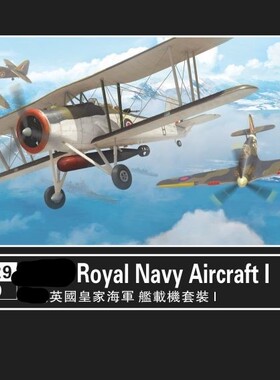 鹰翔 FH1129 1/700 英国皇家海军舰载机I 拼装 塑料模型