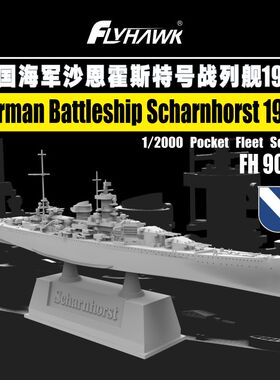 鹰翔 FH9003 1/2000 德国沙恩霍斯特号 1940 塑料拼装模型