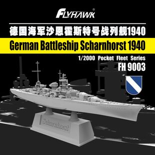 鹰翔 FH9003 1/2000 德国沙恩霍斯特号 1940 塑料拼装模型