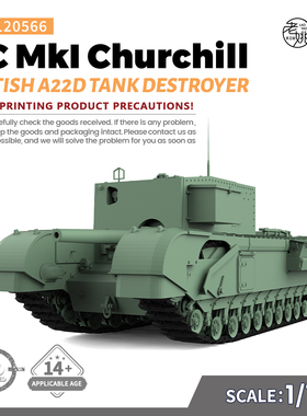 SSMODEL SS120566 1/120  军事模型 英国 GC 丘吉尔 步兵坦克