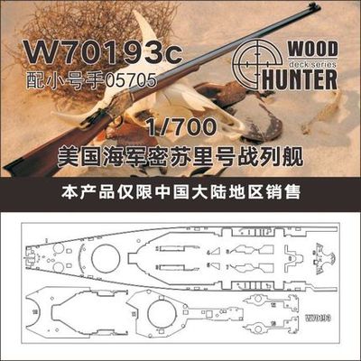 猎人 W70193 1/700 美国海军密苏里号战列舰木甲板 配小号手05705