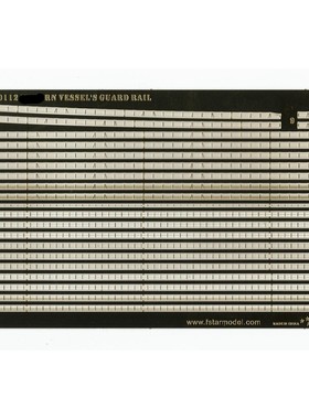 五星 FS700112 1/700 英国皇家海军 通用栏杆