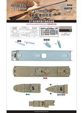  猎人 W70033 1/700 英国 泰坦尼克（配爱德美14214）