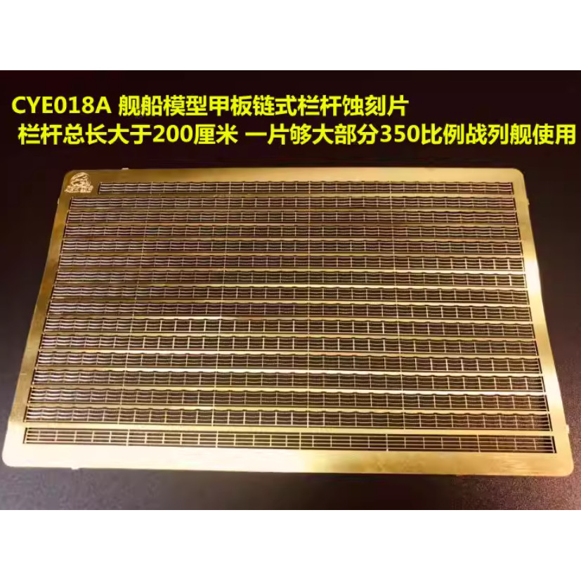 川渝CYE018 1/350德国军舰模型战列舰航母栏杆爬梯扶梯蚀刻片