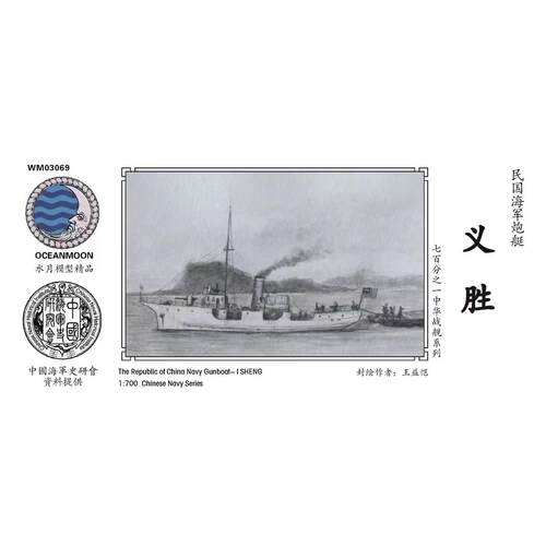 水月WM03069 民国海军 炮艇 义胜 