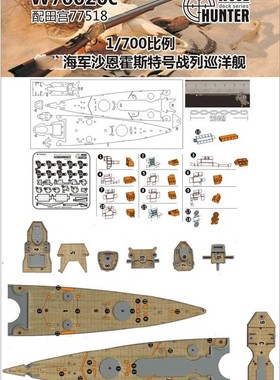 猎人 W70020 1/700 德国海军 沙恩霍斯特号 木甲板 配田宫77518