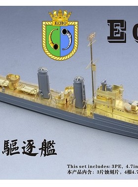 五星 FS700109 1/700 英国皇家海军 E级 驱逐舰 升级套改 配田宫