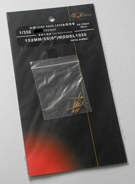 鹰翔 FH350033 1/350 法国海军152mm/55 M1930 金属炮管
