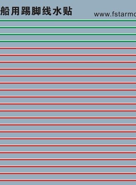 五星 FS350106 1/350 现代俄国海军舰船用踢脚线水贴