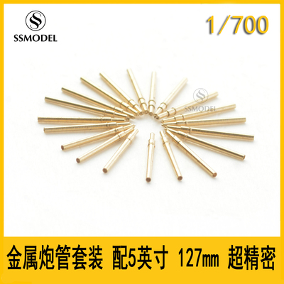 SS700211 1/700 5英寸 127mm 超精密 金属炮管10pcs