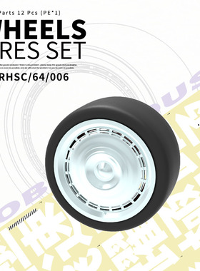 RHSC64006 1/64轮毂-1汽车轮毂改件模型