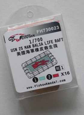丹东网购 鹰翔 FH730023 1/700 美国海军橡皮救生筏 I
