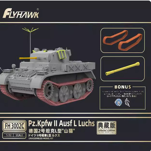 德国2号坦克L型 山猫 鹰翔 典藏版 FH3002C