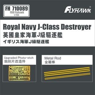 鹰翔 FH710089 1/700 英国皇家海军J级驱逐舰改造件