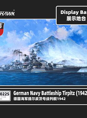 FH710225 1/700 德国提尔皮茨号战列舰专用展示地台配鹰翔FH1133