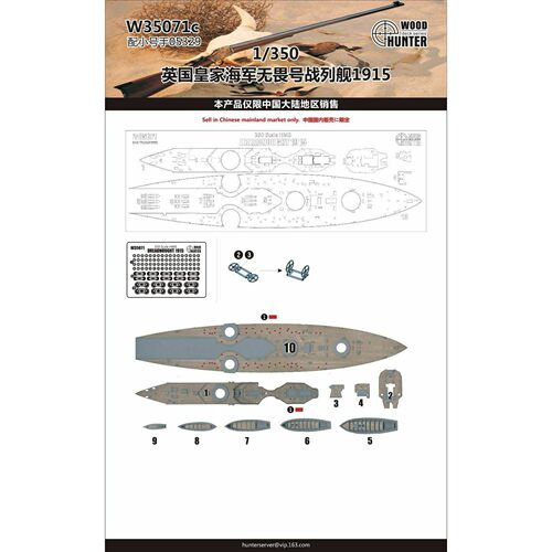  猎人 W35071 1/350 英国无畏号战列舰 1915年木甲板配号手05329
