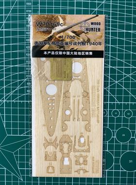 猎人 W70169 1/700 德国格奈森瑙号巡洋舰 木甲板 配鹰翔FH1149
