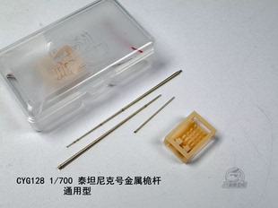 川渝 CYG128 1/700泰坦尼克号金属桅杆模型配件 通用型