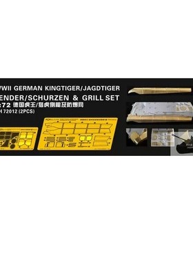 鹰翔 FH72012 1/72 德国虎王/猎虎重型坦克歼击车侧裙板及防爆网