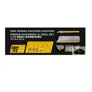 鹰翔 FH72012 1/72 德国虎王/猎虎重型坦克歼击车侧裙板及防爆网