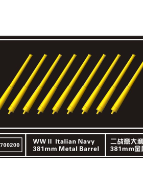 鹰翔 FH700200 1/700 意大利海军381mm/50 M1934 金属炮管