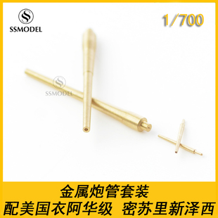 SS700409 1/700 金属炮管套装 配美国 衣阿华级 密苏里新泽西