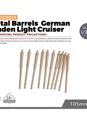 SSMODEL SSPG350010 1/350 德国 埃姆登号 轻型巡洋舰 金属炮管