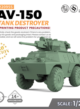 SSMODEL SS220955 1/220 军事模型 美国  LAV-150坦克歼击车 V2.0
