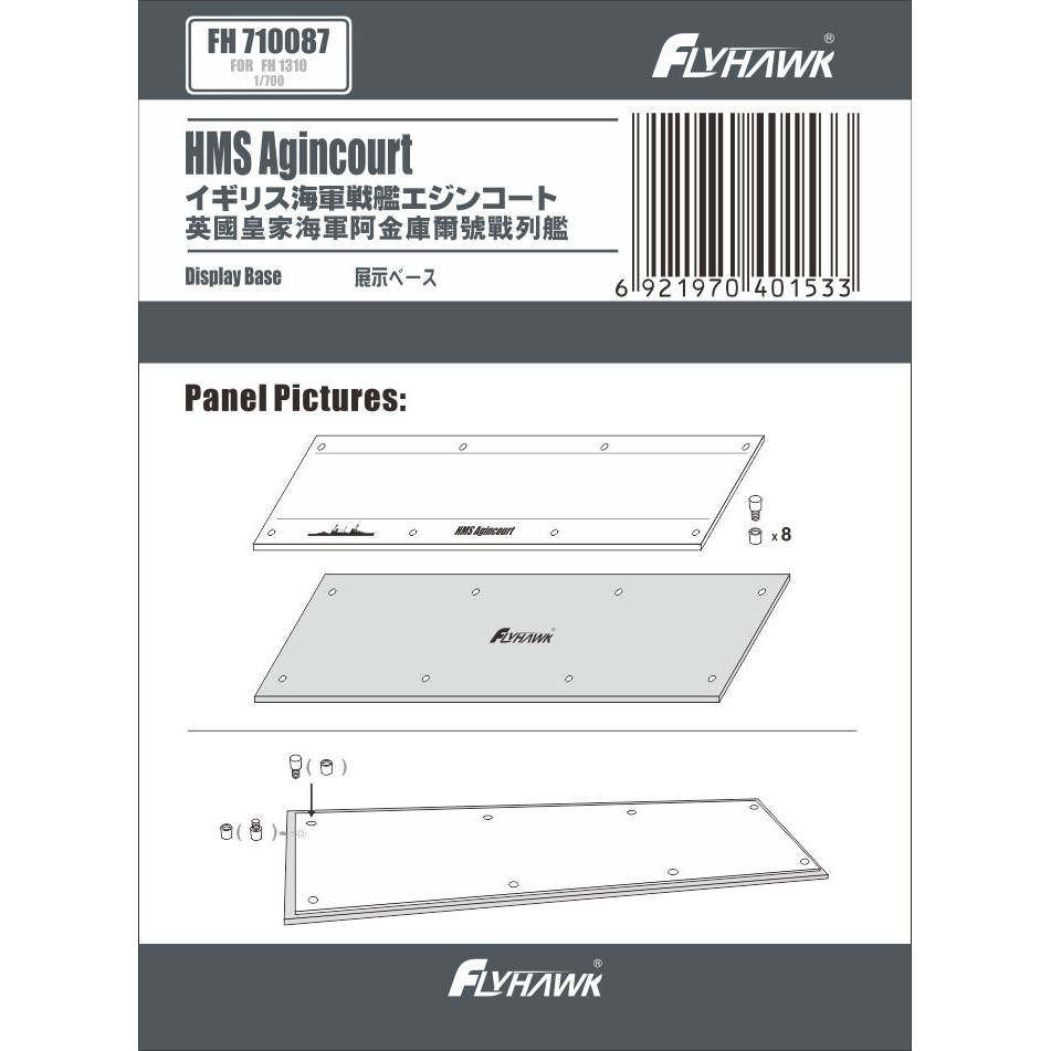 FH710087 1/700 阿金库尔号战列舰专用展示地台（配鹰翔FH1310