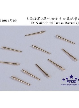 五星 FS700128 1/700 美国海军 3英寸50倍径 金属炮管 (10根)