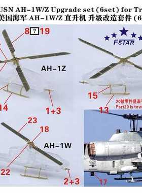 五星 FS350063 1/350 美国 AH-1W/Z 攻击直升机 升级套改 (6架)