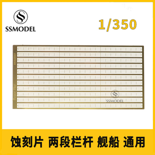 SSMODEL SS350002 1/350 两段栏杆 垂感 舰船 通用蚀刻片