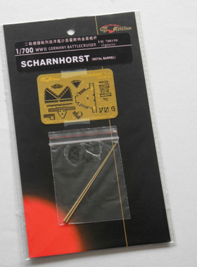 鹰翔 FH700150 1/700 德国海军沙恩霍斯特号战列巡洋舰 金属桅杆