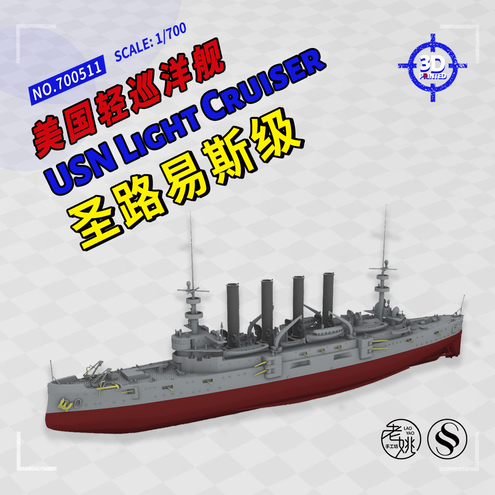 ssmodel 700511/dx 1/700 3d打印 美国 圣路易斯级轻巡洋舰