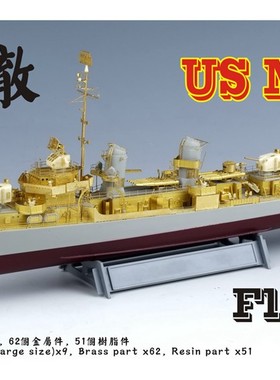 五星 FS350079 1/350 美国海军 弗莱彻级(后期型舰桥) 完全套改
