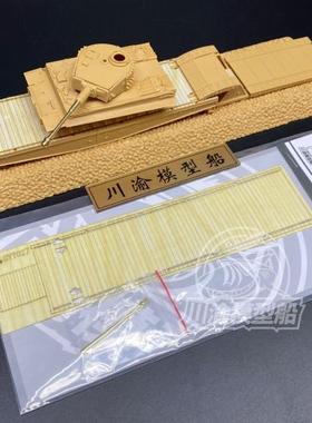 川渝 CYT027 1/72 火车平板木甲板+虎式金属炮管 配小号手82934