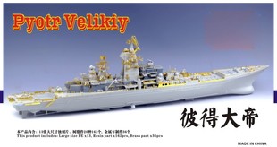 五星FS350087 1/350现代彼得大帝号核动力巡洋舰2017完全升级套改