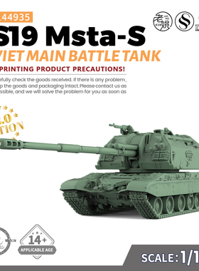 SS144935 1/144 军事模型  苏联2S19 Msta-S主战坦克 V2.0