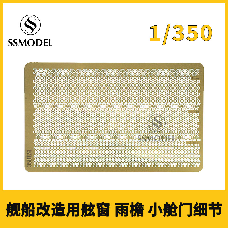 ssmodel 350124 1/350 舰船改造用舷窗 雨檐 小舱门细节 1大片