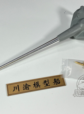 川渝 CYT151 1/35 法国AMX-50B重型坦克金属炮管 AH配35A049