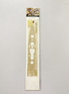 猎人 W70007 1/700 英 乔治五世号战列舰木甲板 配田宫77525