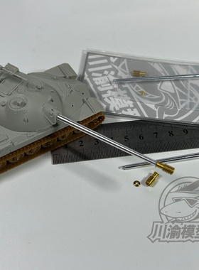 川渝 CYT103 1/72 斯大林7JS-7坦克金属制退器炮管 配小号手07136
