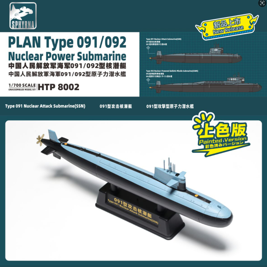 鹰翔 HTP8002 中国人民解放军海军091/092型核潜艇上色版