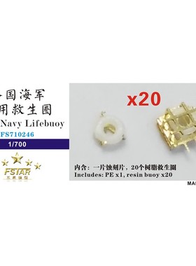 五星FS710246 1/700 各国海军通用救生圈(纯白色)