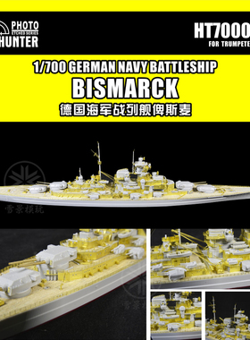 猎人 HT700002 1/700 德国海军俾斯麦号战列舰改造 配号手05711