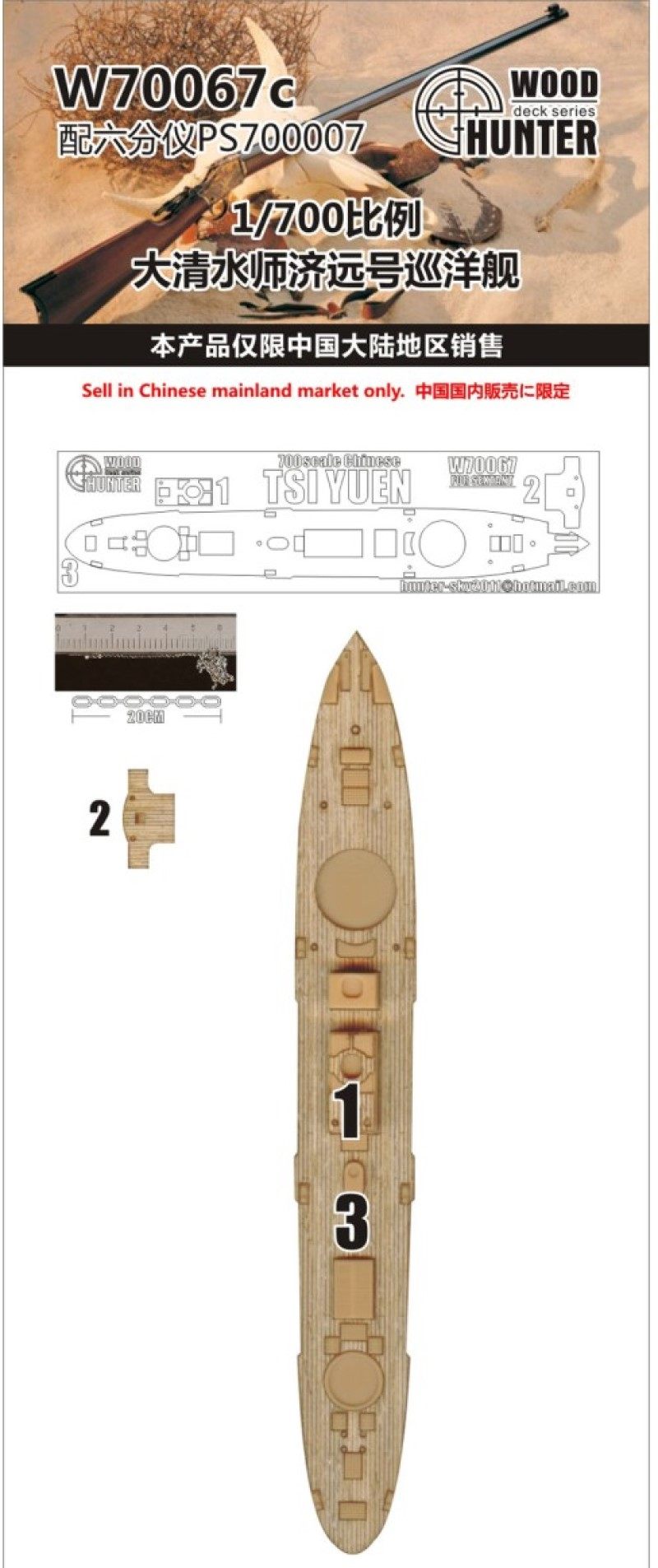 猎人 W70067 1/700 大清水师巡洋舰 济远号 配六分仪PS700007
