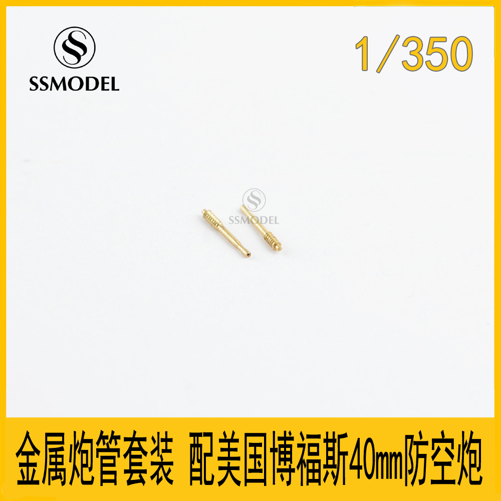 船模改造金属炮管4根装