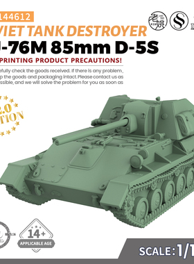 SS144612 1/144  苏联 SU-76M 85mm D-5S 坦克歼击车 V2.0