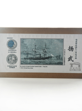 水月 WM03307 大清福建船政 巡洋舰 扬武 1/700树脂模型套装